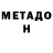 МЕТАДОН VHQ Gans Kafu